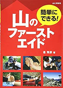 簡単にできる! 山のファーストエイド(中古品)