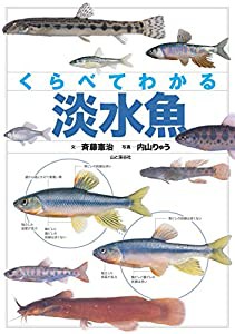 くらべてわかる 淡水魚(中古品)