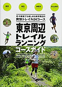 東京周辺トレイルランニングコースガイド(中古品)