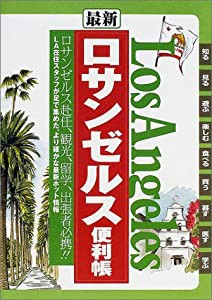 最新 ロサンゼルス便利帳〈’03‐’04〉(中古品)