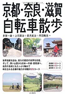 京都・奈良・滋賀自転車散歩(中古品)