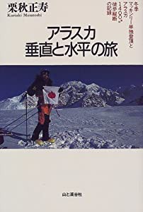 アラスカ垂直と水平の旅―冬季マッキンリー単独登頂とアラスカ1400キロ徒歩縦断の記録(中古品)