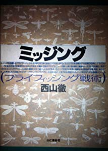 ミッジング―フライフィッシング戦術(中古品)