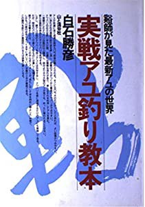 実戦アユ釣り教本―谿師が見た最新アユの世界(中古品)