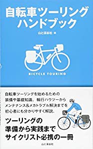 自転車ツーリングハンドブック(中古品)