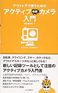 アウトドアで使うためのアクティブ動画カメラ入門(中古品)