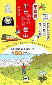 ヤマケイ新書 東京発 半日ゆるゆる登山(中古品)