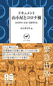 ヤマケイ新書 ドキュメント 山小屋とコロナ禍(中古品)