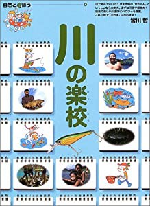 川の楽校―自然と遊ぼう〈2〉 (自然と遊ぼう (2)) (自然と遊ぼう 2)(中古品)