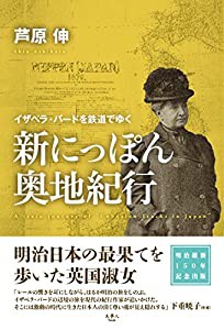 新にっぽん奥地紀行 ~イザベラ・バードを鉄道でゆく~(中古品)