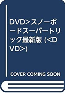 DVD）スノーボードスーパートリック最新版 (（DVD）)(中古品)