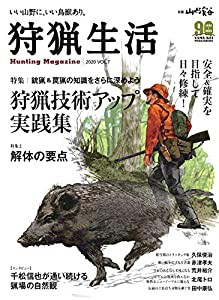 狩猟生活 2020VOL.7「狩猟技術アップ実践集」 (別冊山と溪谷)(中古品)