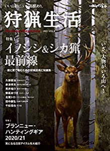 狩猟生活 2021VOL.8「イノシシ&シカ猟最前線」 (別冊山と溪谷)(中古品)