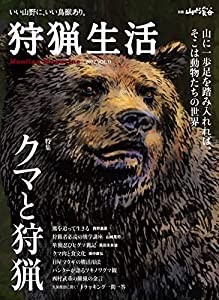 狩猟生活 2022VOL.11「クマと狩猟」 (別冊山と溪谷)(中古品)