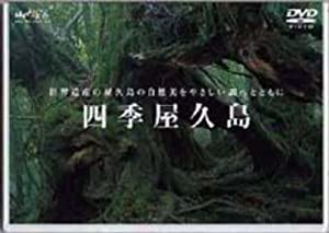 DVD）四季屋久島 (（DVD）) (（DVD）)(中古品)