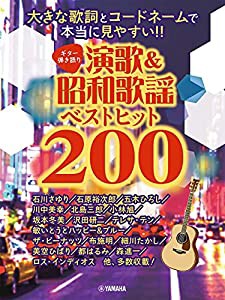 ギター弾き語り 大きな歌詞とコードネームで本当に見やすい! ! 演歌&昭和歌謡ベストヒット200(中古品)