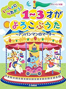 ピアノソロ 初級 いっしょにうたおう! 1~3才がよろこぶうた~アンパンマンのマーチ~ (ピアノソロ/初級)(中古品)