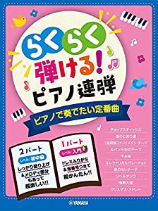 入門×初中級 らくらく弾ける! ピアノ連弾 ピアノで奏でたい定番曲 1パートはドレミふりがな付き!(中古品)