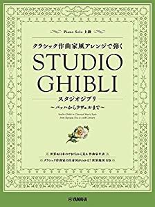 ピアノソロ クラシック作曲家風アレンジで弾くスタジオジブリ ~バッハからラヴェルまで(中古品)