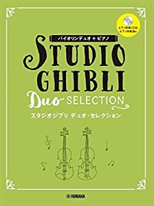 バイオリンデュオ+ピアノ スタジオジブリ デュオ・セレクション【ピアノ伴奏CD+伴奏譜付】(中古品)