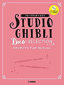 フルートデュオ+ピアノ スタジオジブリ デュオ・セレクション【ピアノ伴奏CD+伴奏譜付】(中古品)