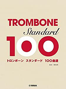 トロンボーン スタンダード100曲選(中古品)