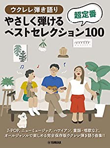 ウクレレ弾き語り やさしく弾ける 超定番ベストセレクション100(中古品)