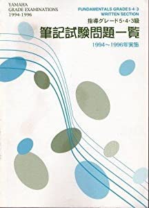 指導グレード5・4・3級 筆記試験問題一覧 94~96(中古品)