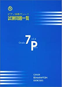 ピアノ演奏グレード 7級 試験問題一覧 Bコース Vol.4(中古品)