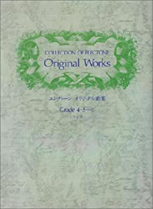 エレクトーン オリジナル曲集 4~3級 1 (改訂版)(中古品)