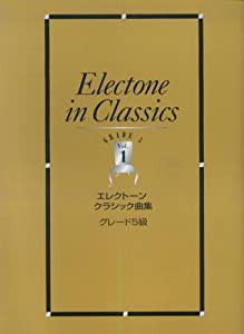 エレクトーン曲集 エレクトーンクラシック曲集 5級 Vol.1(中古品)