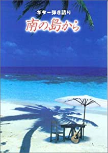 ギター弾き語り 南の島から(中古品)