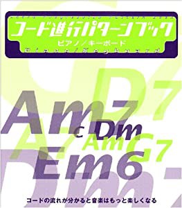 コード進行パターンブックピアノ/キーボード (キーボード教本トレーニング)(中古品)