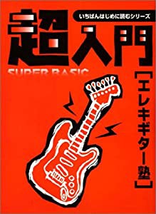 超入門エレキギター塾 (いちばんはじめに読むシリーズ)(中古品)