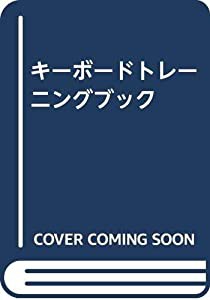 キーボードトレーニングブック(中古品)