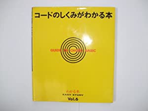 コードのしくみがわかる本 (EASY STUDY)(中古品)