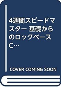 基礎からのロックベース―CD付 (4週間スピードマスター)(中古品)