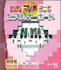 ひと目でわかる3Dコードブック ピアノ&キーボード(中古品)