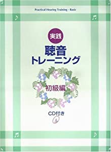 エレクトーンによる聴音学習書 実践・聴音トレーニング [初級編](中古品)