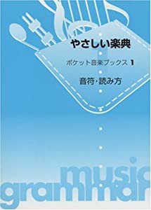 ポケット音楽ブックス Vol.1 やさしい楽典 音符・読み方(中古品)