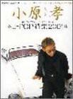 小原孝/try try try「ピアノよ歌え」スペシャル 2001—Jーpop特集 (ピアノソロ)(中古品)