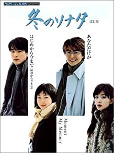 ピアノミニアルバム「冬のソナタ」 改訂版(中古品)