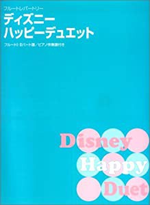 フルートレパートリー ディズニーハッピーデュエット フルート1・2パート譜/ピアノ伴奏譜付き(中古品)