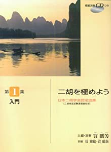 日本二胡学会認定曲集(二胡検定試験課題曲収録) 二胡を極めよう 第1集 入門 【模範演奏CD付】(中古品)