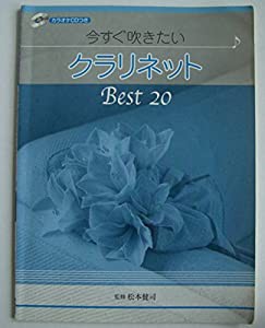 クラリネットレパートリー 今すぐ吹きたいクラリネット ベスト(中古品)