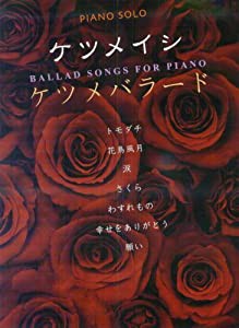 ピアノソロ 中級 ケツメイシ ケツメバラード (ピアノ/ソロ)(中古品)