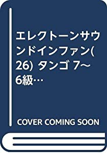 タンゴ FDデータ付 (エレクトーンサウンドインファン 26)(中古品)