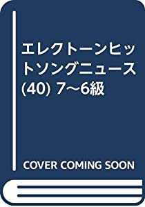 エレクトーンヒットソングニュース(40) 7~6級(中古品)