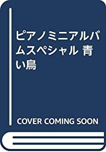 ピアノミニアルバムスペシャル 青い鳥(中古品)