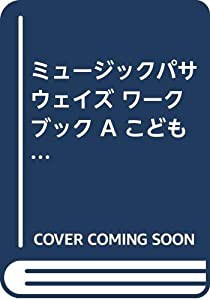 ミュージック・パサウェイズ ワークブック A こどものための(中古品)